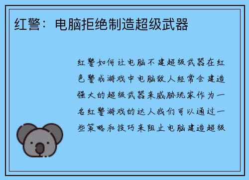 红警：电脑拒绝制造超级武器