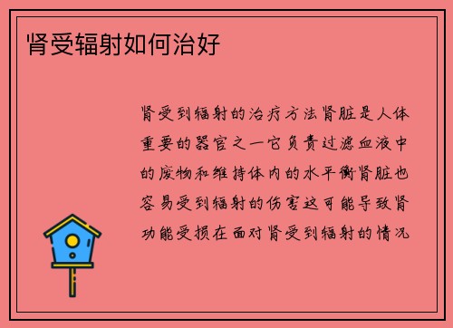 肾受辐射如何治好