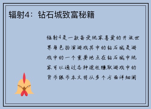 辐射4：钻石城致富秘籍