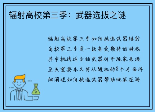 辐射高校第三季：武器选拔之谜
