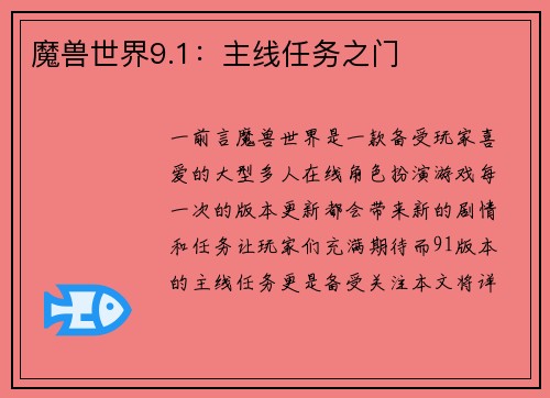 魔兽世界9.1：主线任务之门