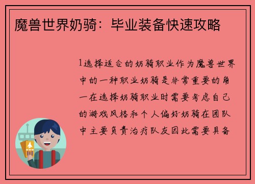 魔兽世界奶骑：毕业装备快速攻略