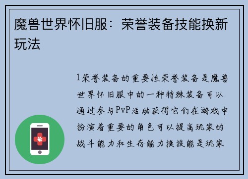 魔兽世界怀旧服：荣誉装备技能换新玩法