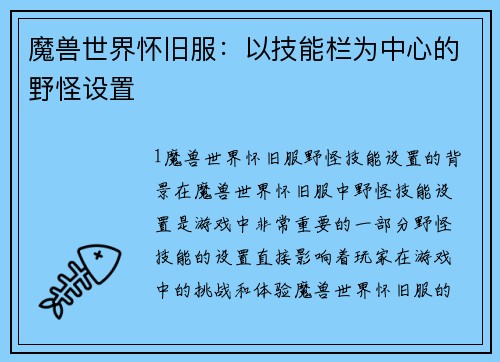 魔兽世界怀旧服：以技能栏为中心的野怪设置