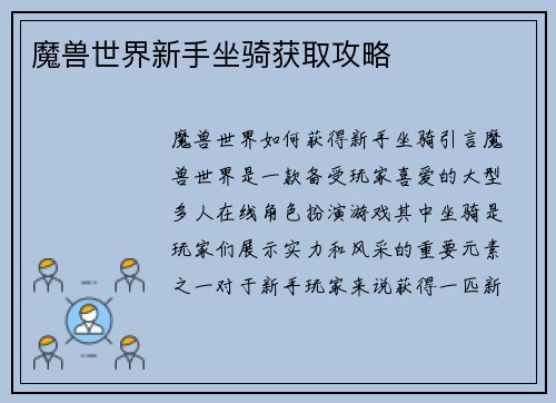 魔兽世界新手坐骑获取攻略