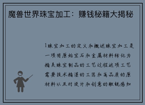 魔兽世界珠宝加工：赚钱秘籍大揭秘