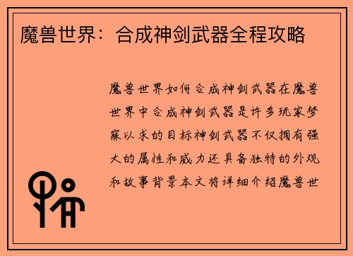 魔兽世界：合成神剑武器全程攻略