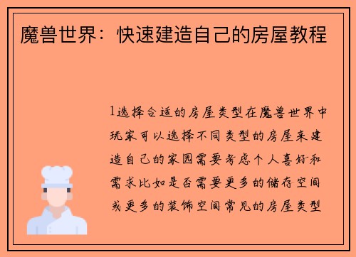 魔兽世界：快速建造自己的房屋教程