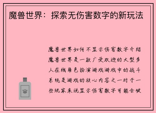 魔兽世界：探索无伤害数字的新玩法