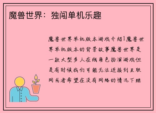 魔兽世界：独闯单机乐趣