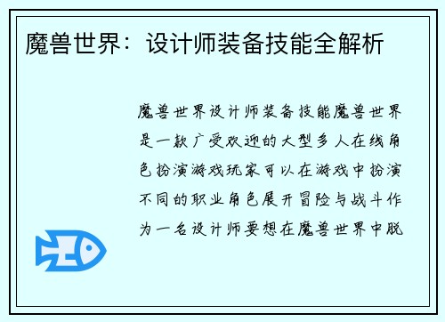 魔兽世界：设计师装备技能全解析