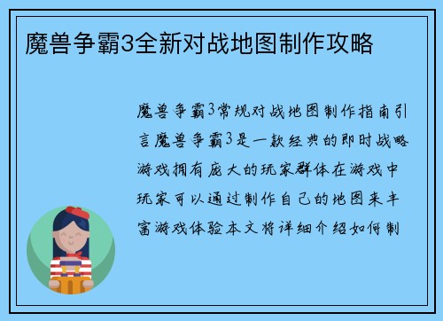 魔兽争霸3全新对战地图制作攻略