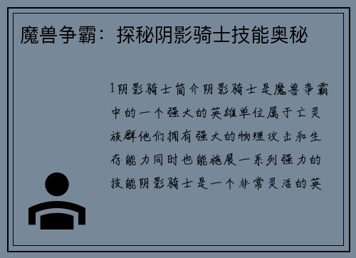 魔兽争霸：探秘阴影骑士技能奥秘