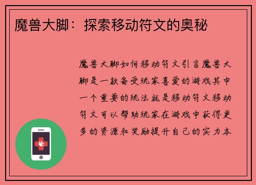 魔兽大脚：探索移动符文的奥秘