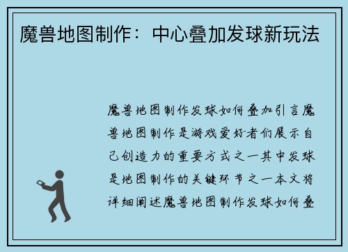 魔兽地图制作：中心叠加发球新玩法