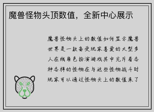 魔兽怪物头顶数值，全新中心展示