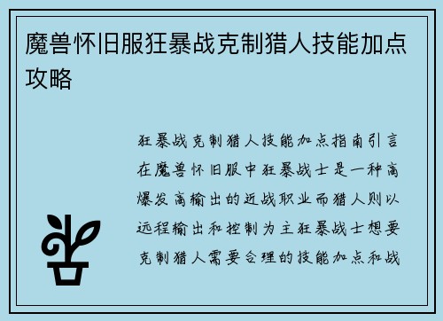 魔兽怀旧服狂暴战克制猎人技能加点攻略