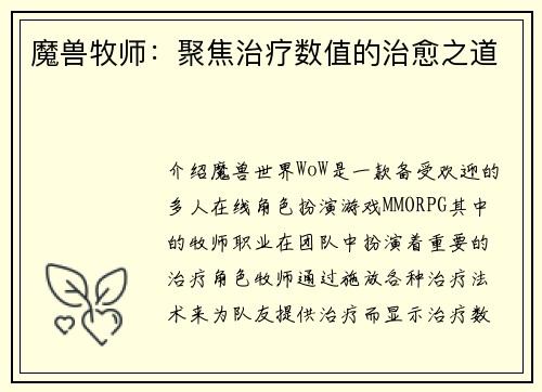 魔兽牧师：聚焦治疗数值的治愈之道