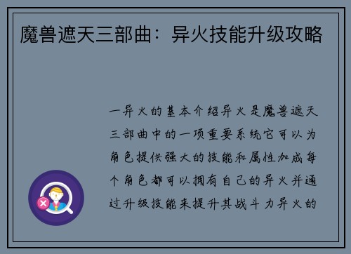 魔兽遮天三部曲：异火技能升级攻略