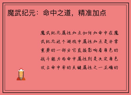 魔武纪元：命中之道，精准加点