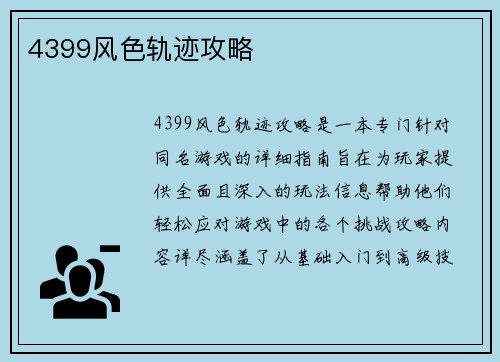 4399风色轨迹攻略