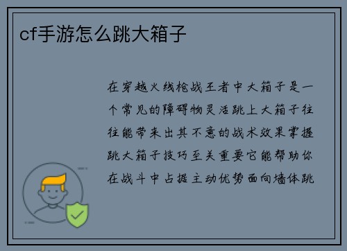 cf手游怎么跳大箱子