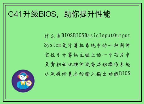 G41升级BIOS，助你提升性能