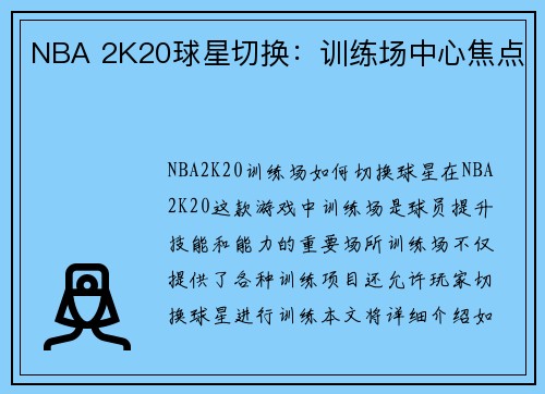 NBA 2K20球星切换：训练场中心焦点