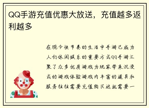 QQ手游充值优惠大放送，充值越多返利越多