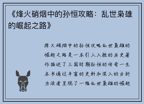 《烽火硝烟中的孙恒攻略：乱世枭雄的崛起之路》