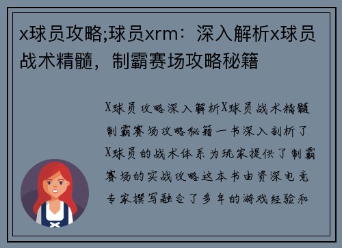 x球员攻略;球员xrm：深入解析x球员战术精髓，制霸赛场攻略秘籍