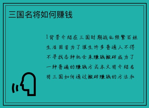 三国名将如何赚钱
