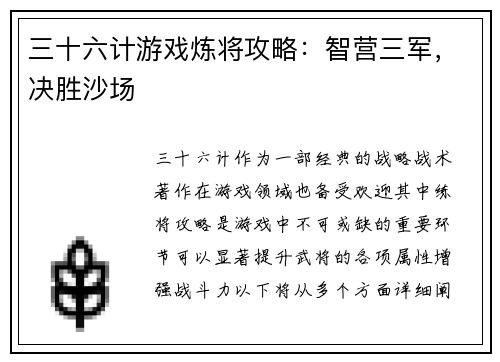三十六计游戏炼将攻略：智营三军，决胜沙场