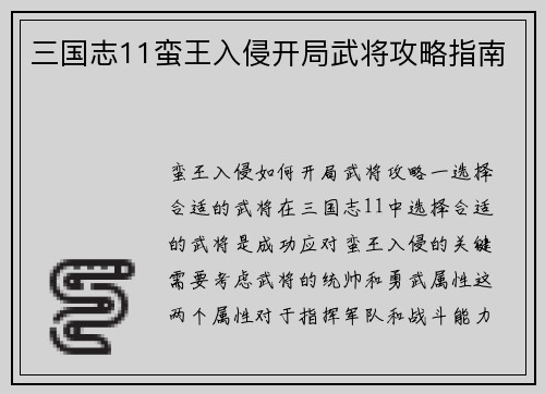 三国志11蛮王入侵开局武将攻略指南