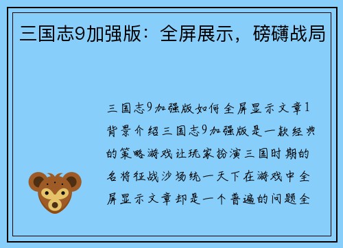 三国志9加强版：全屏展示，磅礴战局