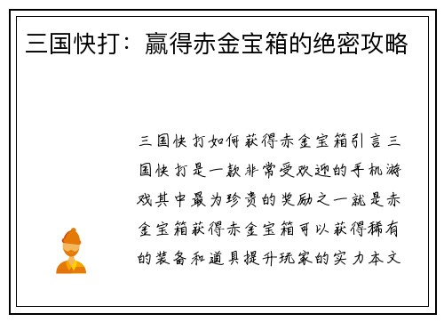 三国快打：赢得赤金宝箱的绝密攻略