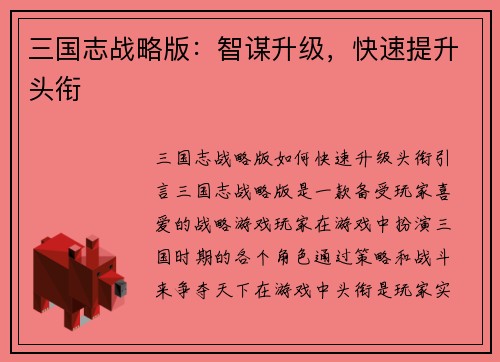 三国志战略版：智谋升级，快速提升头衔