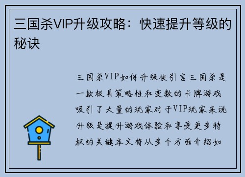 三国杀VIP升级攻略：快速提升等级的秘诀