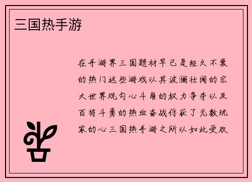 三国热手游