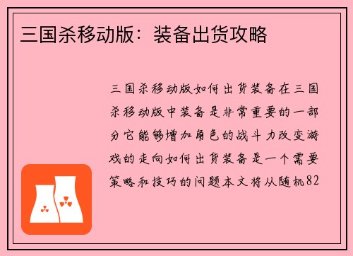 三国杀移动版：装备出货攻略