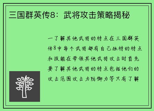 三国群英传8：武将攻击策略揭秘