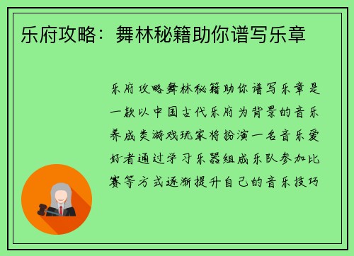 乐府攻略：舞林秘籍助你谱写乐章