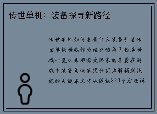 传世单机：装备探寻新路径