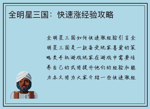 全明星三国：快速涨经验攻略