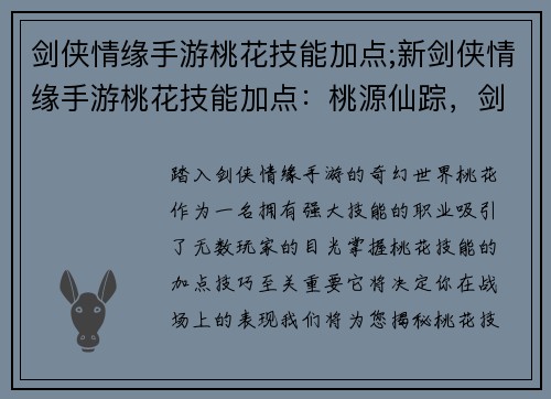 剑侠情缘手游桃花技能加点;新剑侠情缘手游桃花技能加点：桃源仙踪，剑气纵横：桃花技能加点究极指南