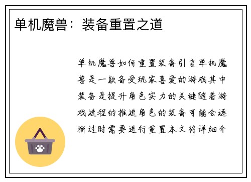 单机魔兽：装备重置之道