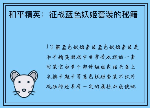 和平精英：征战蓝色妖姬套装的秘籍