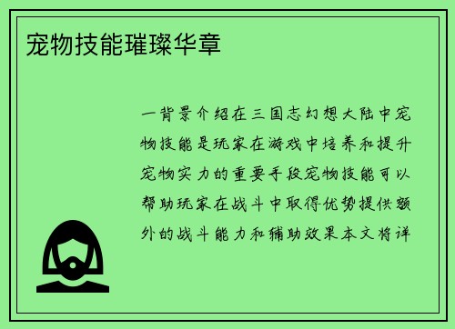 宠物技能璀璨华章