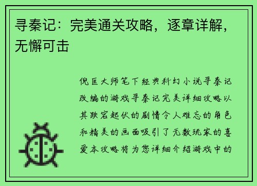 寻秦记：完美通关攻略，逐章详解，无懈可击