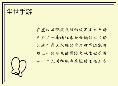 尘世手游